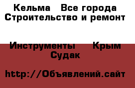 Кельма - Все города Строительство и ремонт » Инструменты   . Крым,Судак